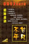 招聘   不甘平凡