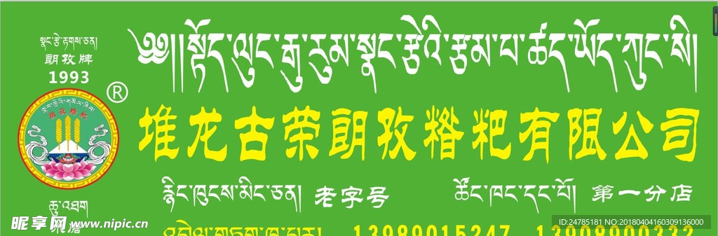 糌粑招牌