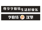 亨伯特招牌