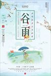 谷雨