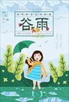谷雨