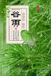 谷雨
