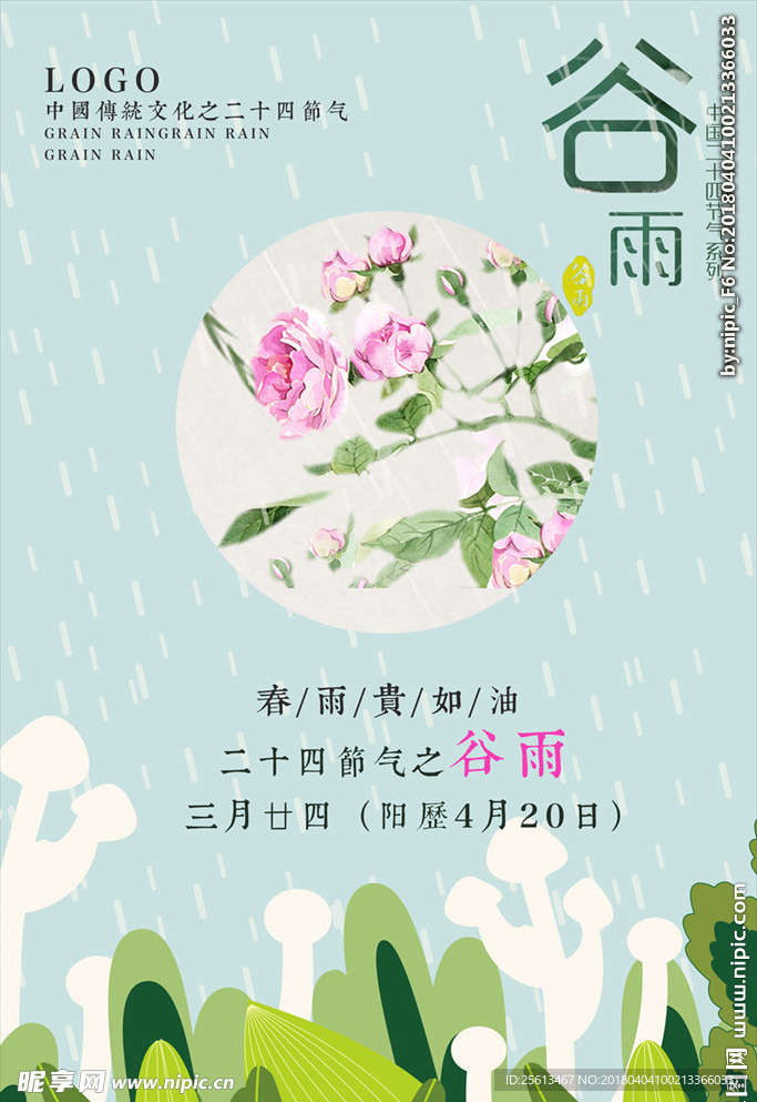 谷雨