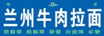 兰州拉面