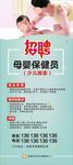招聘母婴保健员  门形展架