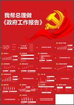 政府工作报告PPT