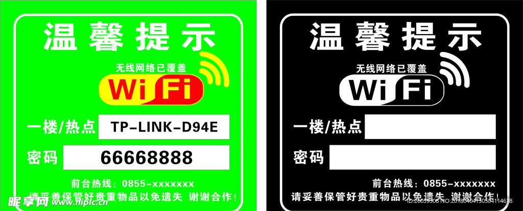 WIFI温馨提示