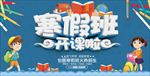 寒假辅导班招生展架海报图片下载