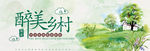 最美乡村