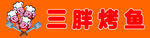 烤鱼门头
