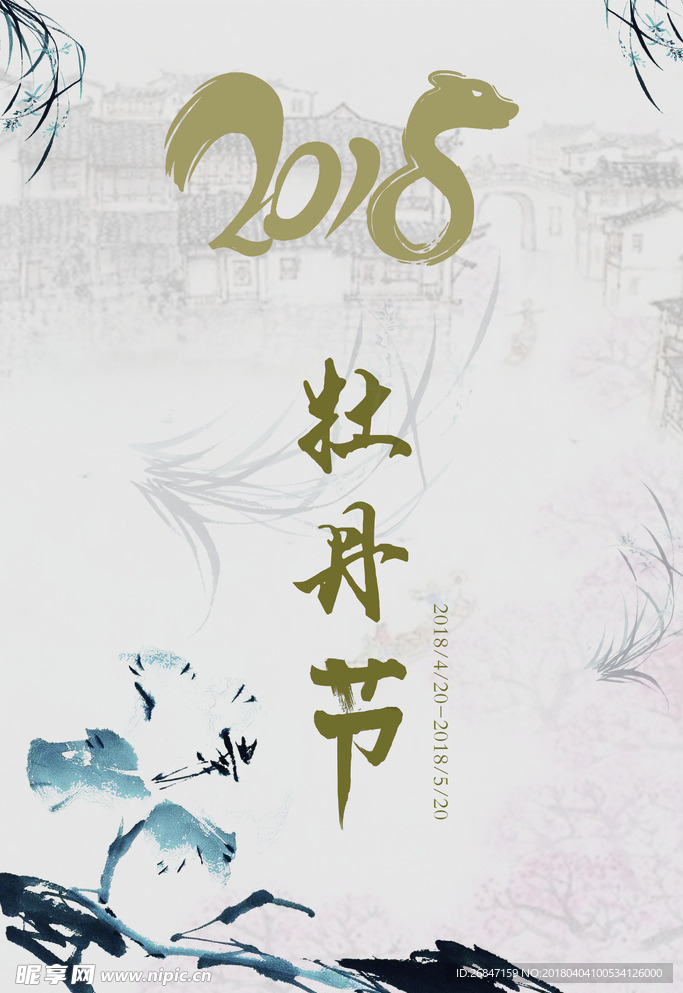 牡丹节