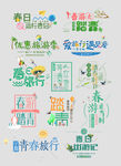 春游踏青旅游艺术书法字体设计