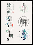 清明节创意书法艺术字体设计