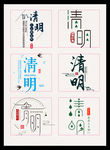 创意清明节艺术书法字体设计