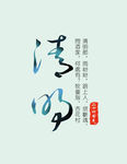 清明书法艺术字体