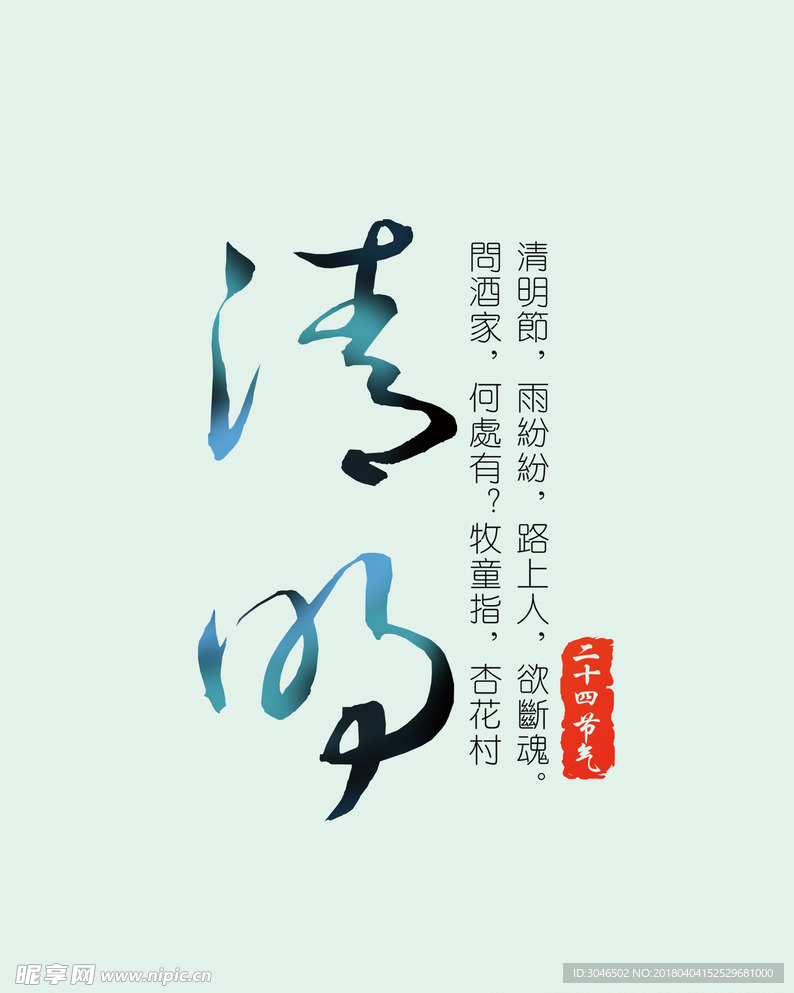 清明书法艺术字体