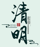 清明节字体设计