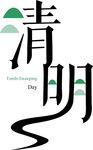 创意清明节艺术字体设计