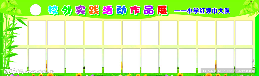 作品展宣传栏