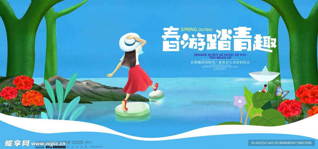 春游