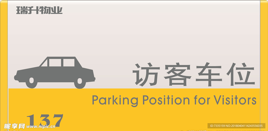 访客车位