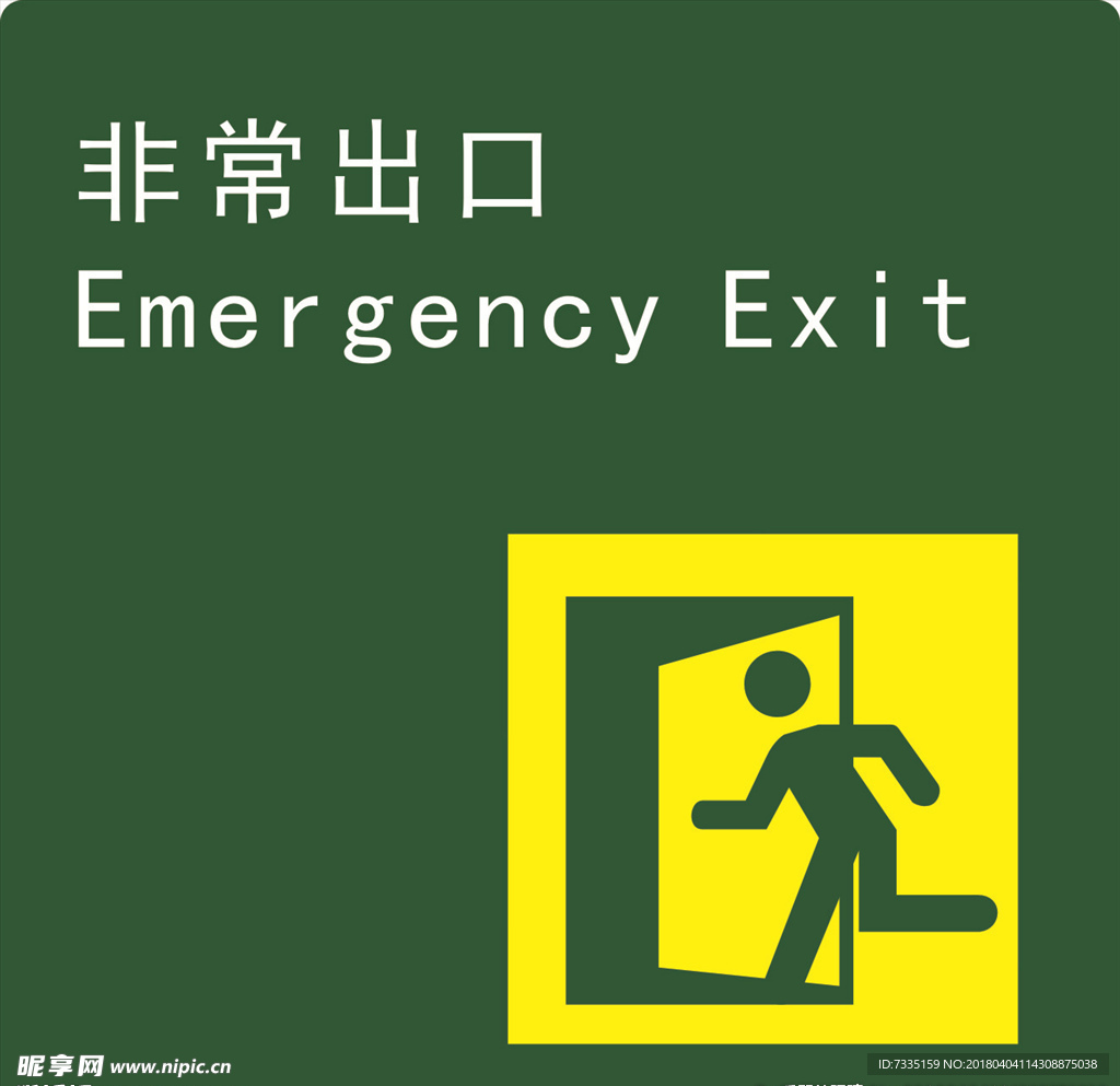 非常出口标识