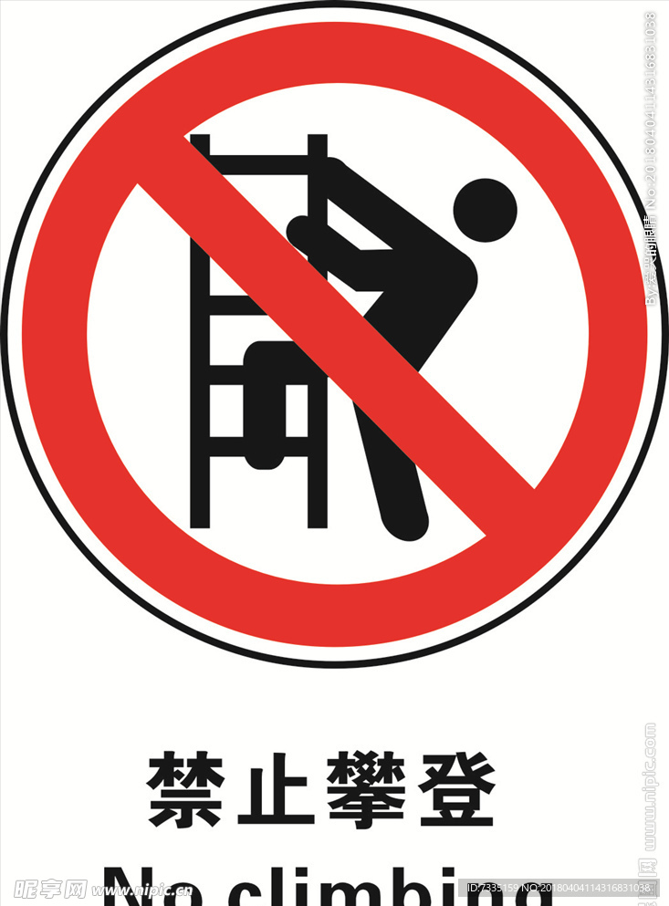 禁止攀登