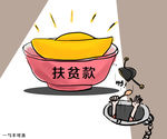 扶贫