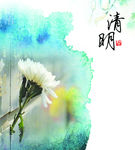 清明