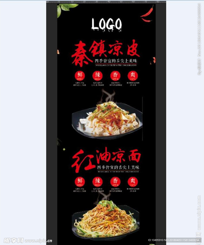 秦镇凉皮 红油凉面 美食海报