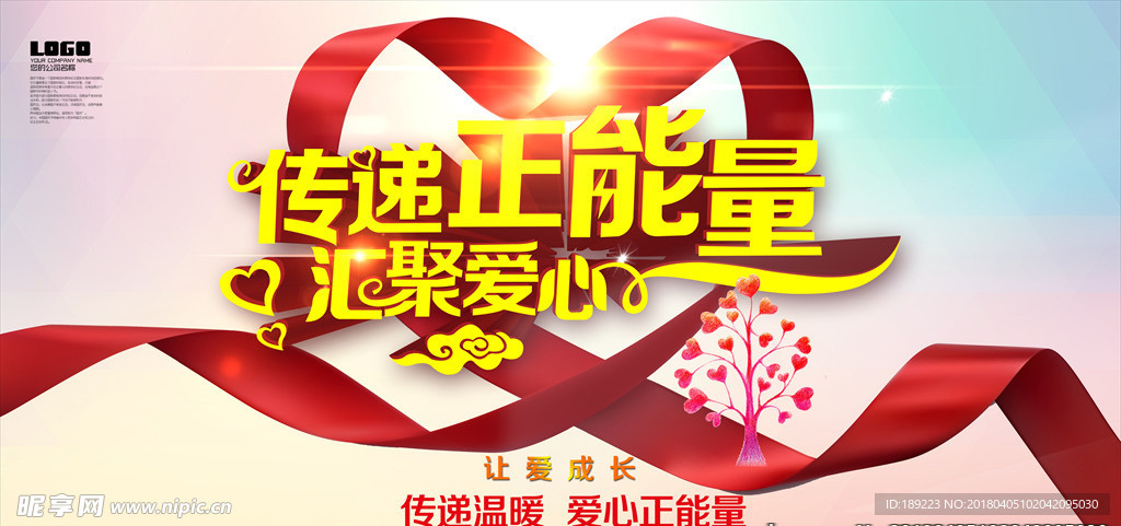 爱心展板