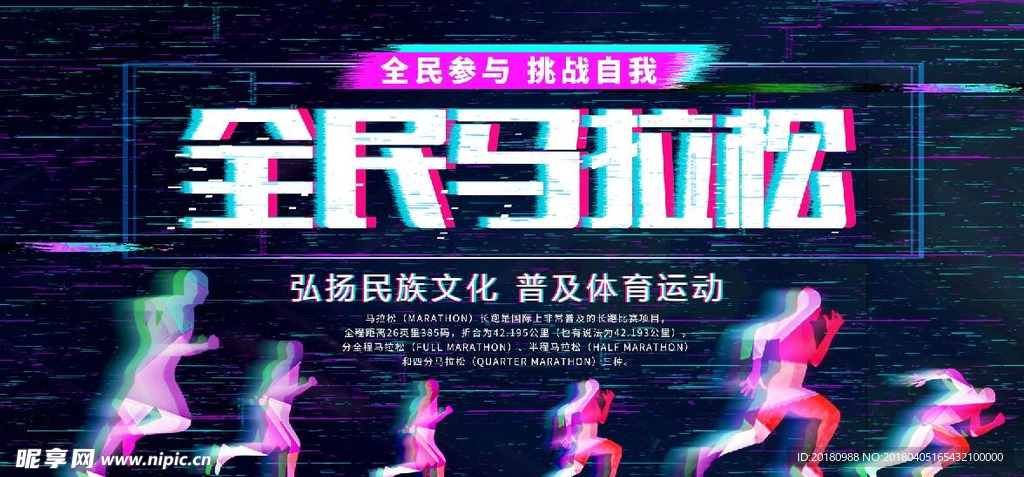 全民马拉松