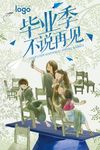 毕业海报