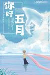 你好五月