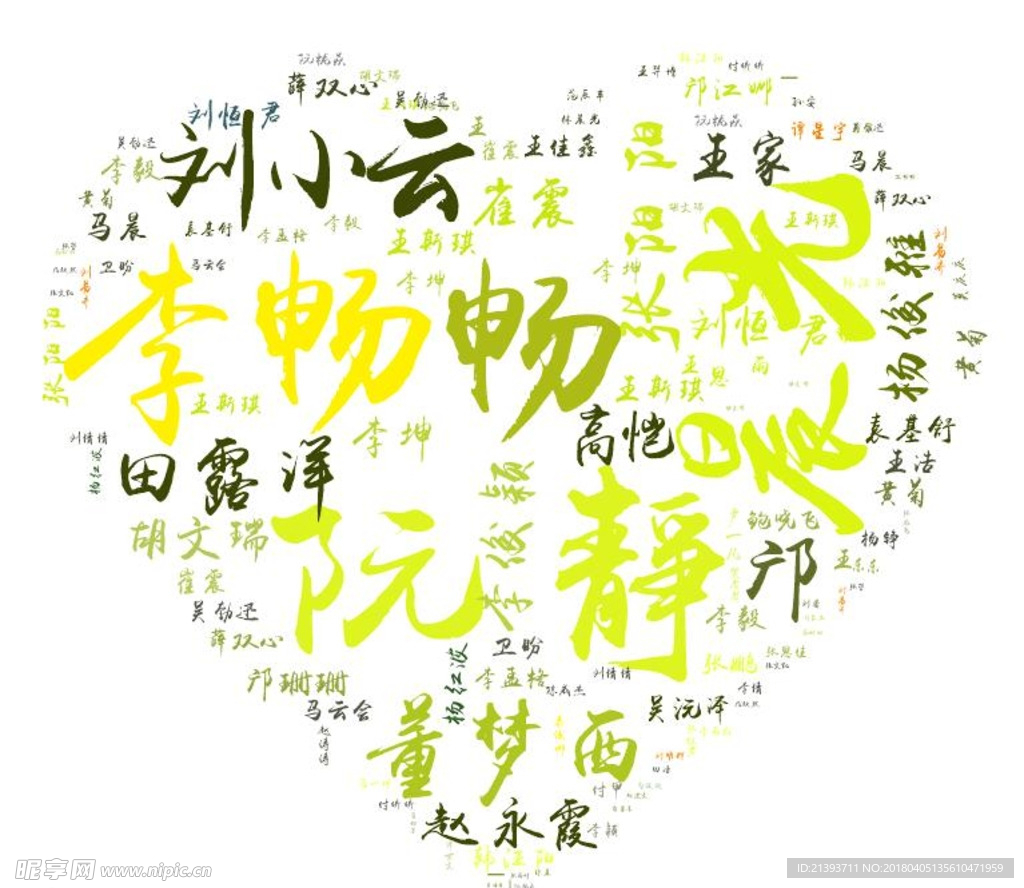 班级名字心形图