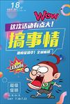 搞事情