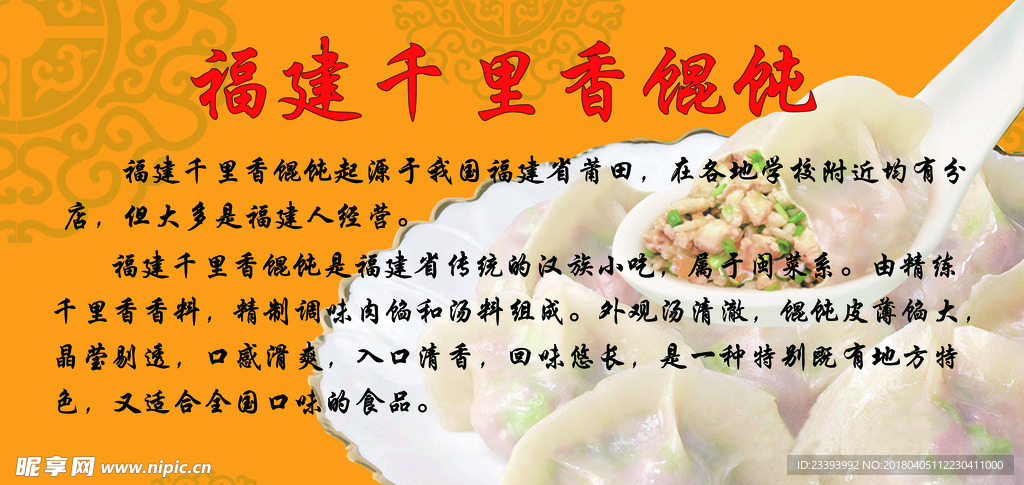 福建千里香馄饨饺子小吃