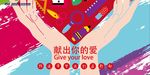 献出你的爱 爱心公益海报