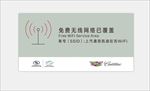 凯迪拉克WIFI提示牌