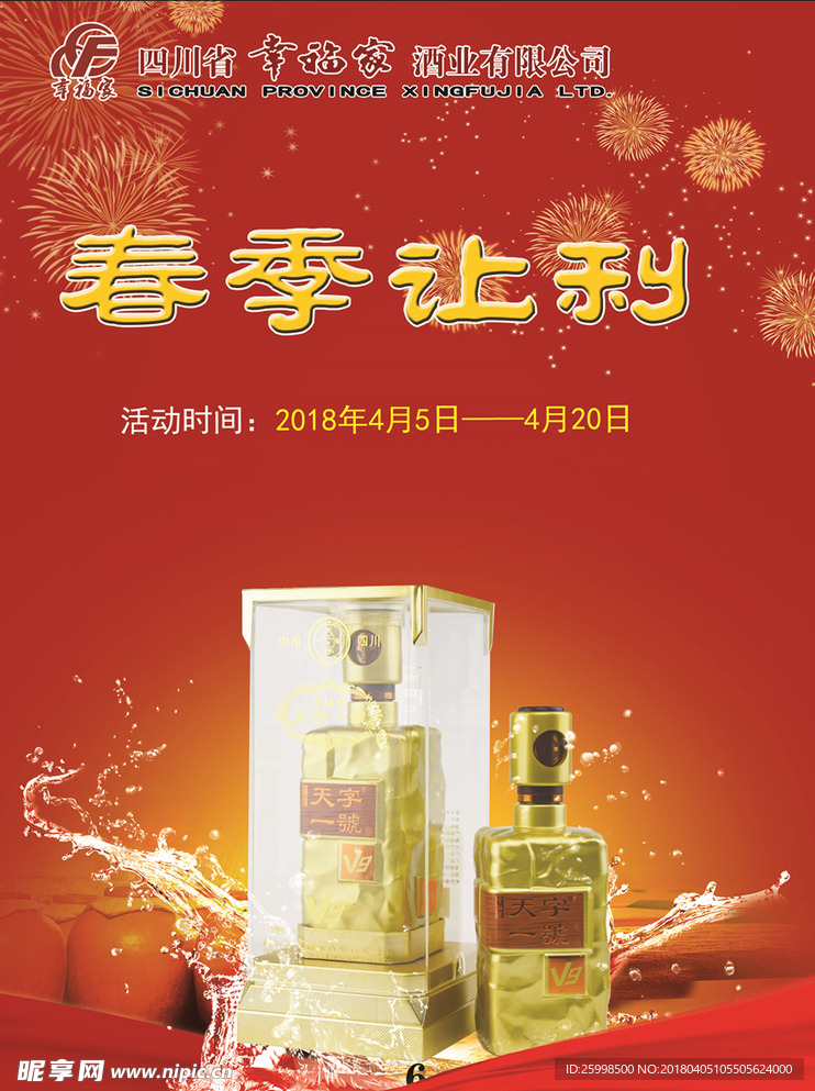 天字一號V9酒春季让利