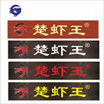 楚虾王门头