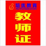 培优教育教师证