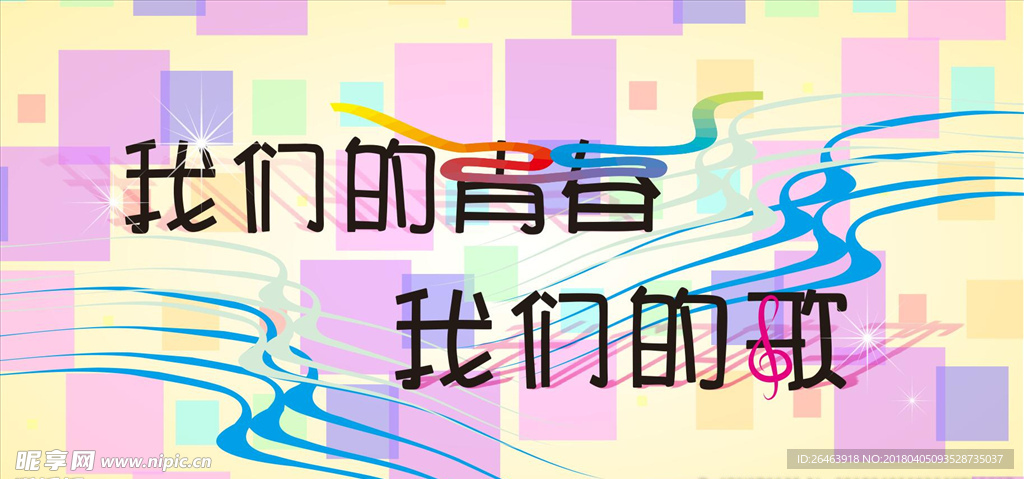 我们的青春是首歌2.4x1.2