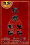 正宗永泰葱饼