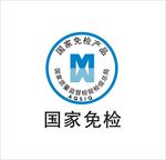 国家免检产品