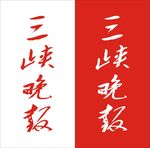 三峡晚报