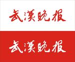 武汉晚报标志