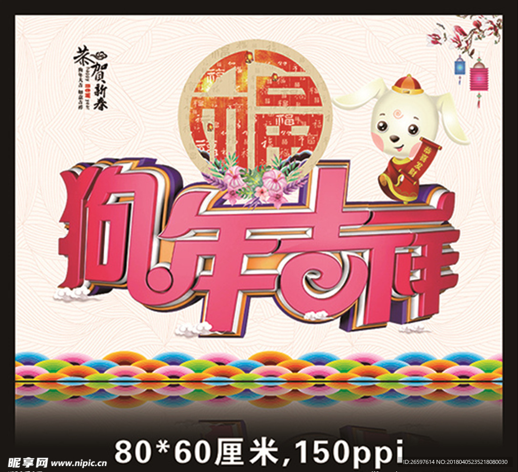 狗年吉祥