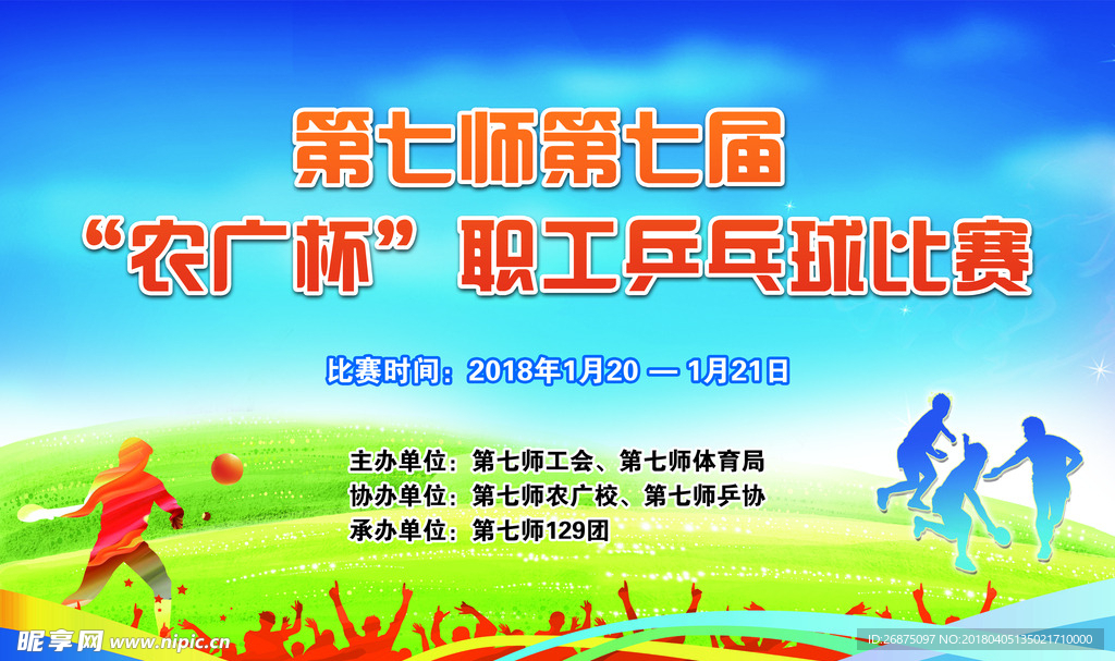 乒乓球比赛幕布