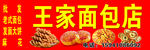 王家面包店